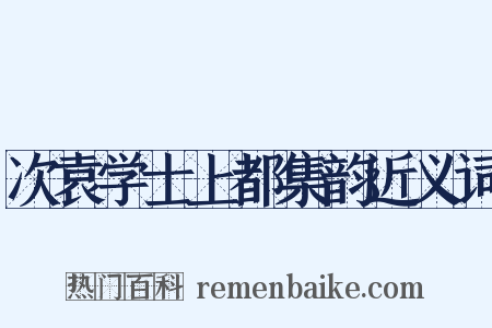 次袁学士上都集韵近义词是什么意思的图片
